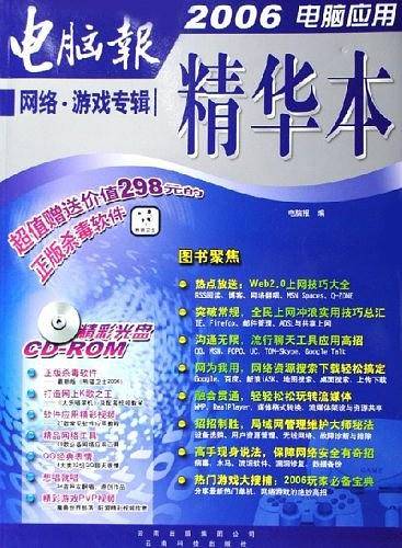 电脑报2006电脑应用精华本