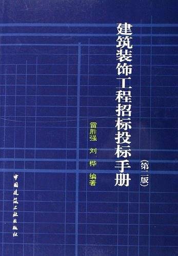 建筑装饰工程招标投标手册