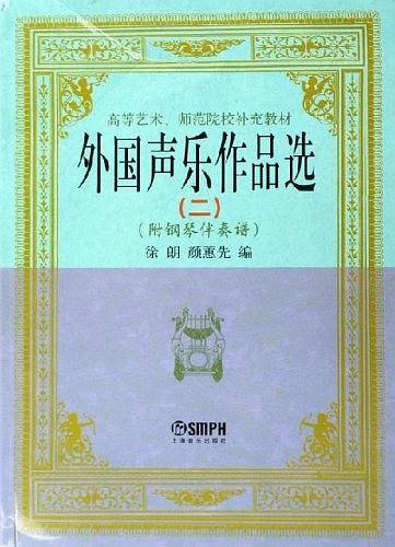 外国声乐作品选