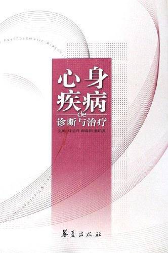 心身疾病的诊断与治疗