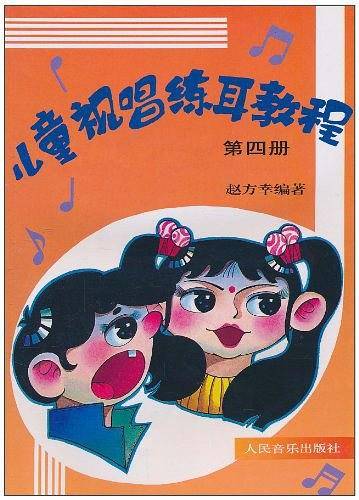 儿童视唱练耳教程.第4册