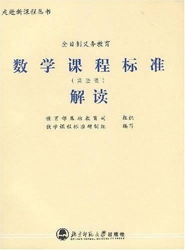 数学课程标准解读