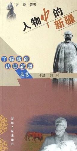人物中的新疆
