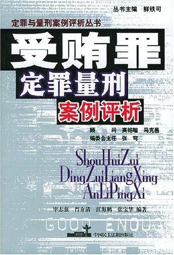 受贿罪定罪量刑案例评析