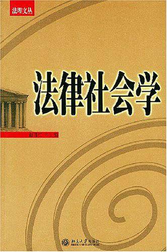 法律社会学