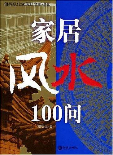家居风水100问