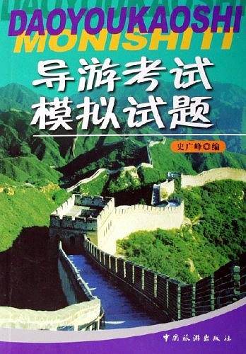 导游考试模拟试题