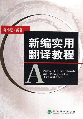 新编实用翻译教程