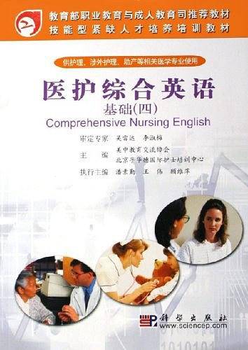 医护综合英语-基础