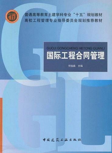 国际工程合同管理