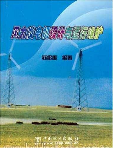 风力发电机设计与运行维护