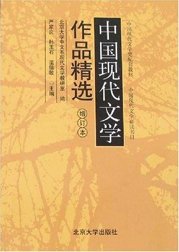 中国现代文学作品精选增订本