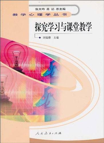 教学心理学丛书  探究学习与课堂教学