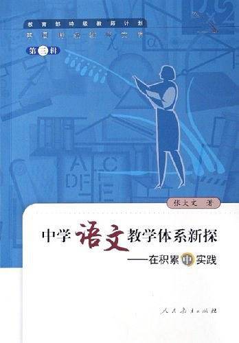 中国特级教师文库·中学语文教学体系新探——在积累中实践