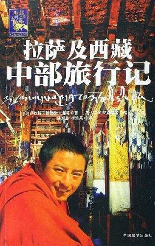 拉萨及西藏中部旅行记