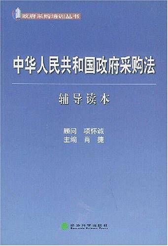 中华人民共和国政府采购法辅导读本——政府采购培训丛书