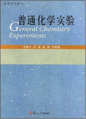 普通化学实验