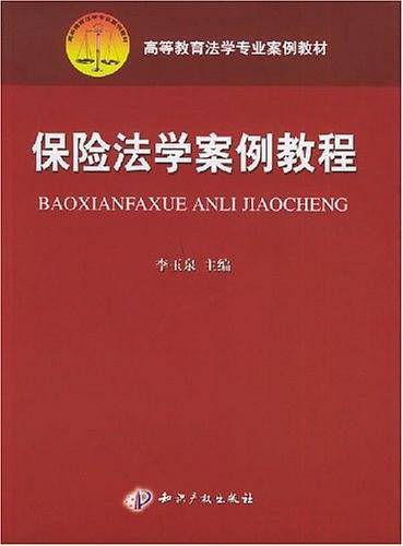 保险法学案例教程
