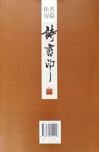 名篇佳句诗书印