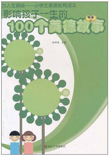 影响孩子一生的100个美德故事
