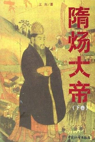 隋炀大帝（上下卷）