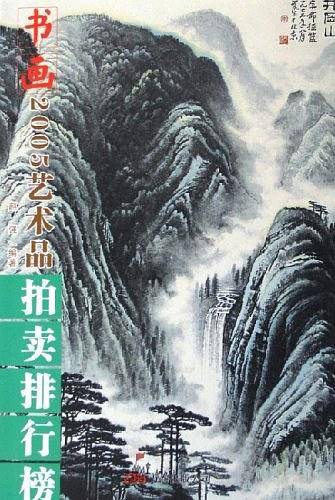 2005年艺术品拍卖排行榜
