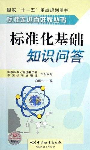 标准化基础知识问答