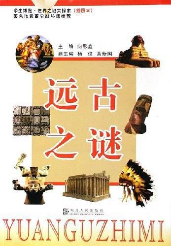 远古之谜
