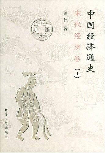 中国经济通史：宋代经济卷