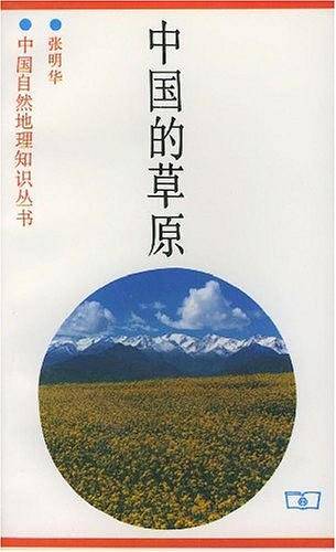 中国的草原