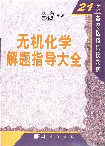 无机化学解题指导大全