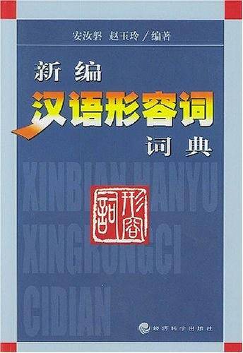 新编汉语形容词词典