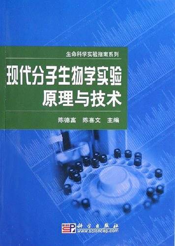 现代分子生物学实验原理与技术