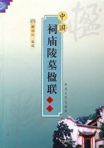 中国祠庙陵墓楹联精选