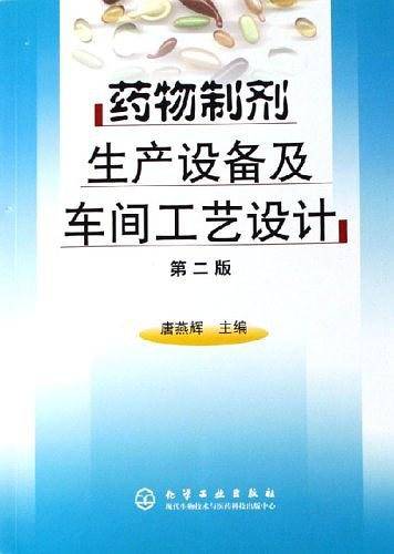 药物制剂生产设备及车间工艺设计
