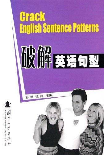 破解英语句型
