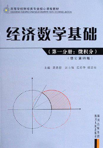经济数学基础