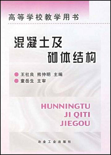 混凝土及砌体结构