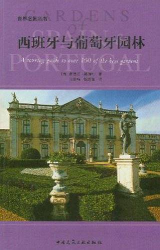 西班牙与葡萄牙园林——世界名园指南丛书