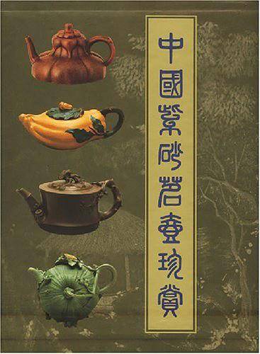 中国紫砂茗壶珍赏