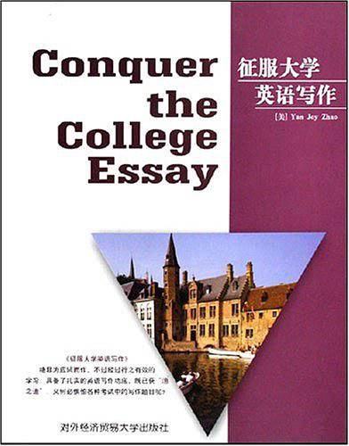 征服大学英语写作
