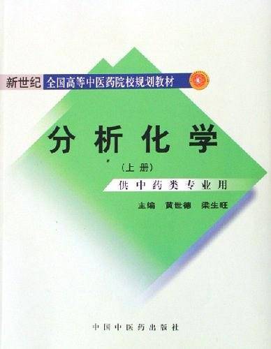 分析化学（上册）