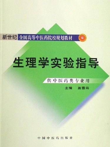 生理学实验指导