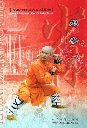 炮拳