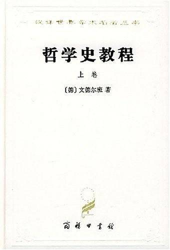 哲学史教程（上卷）