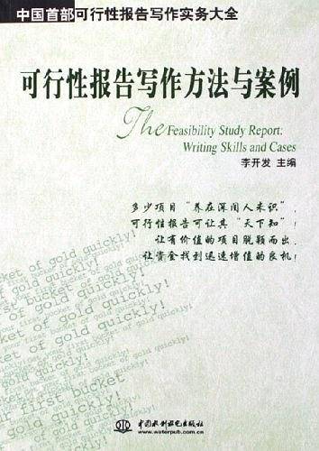 可行性报告写作方法与案例