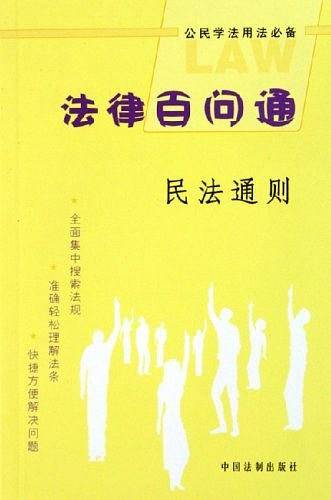 民法通则-法律百问通