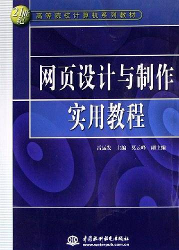 网页设计与制作实用教程