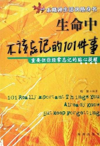 生命中不该忘记的101件事
