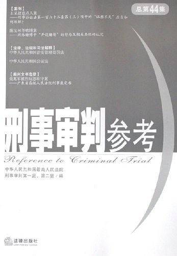 刑事审判参考